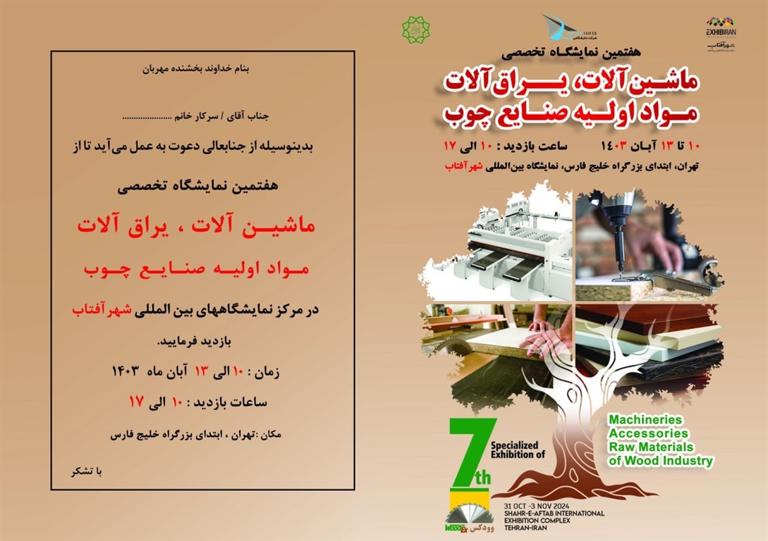  هفتمین نمایشگاه ماشین آلات، یراق آلات و مواد اولیه صنایع چوب 